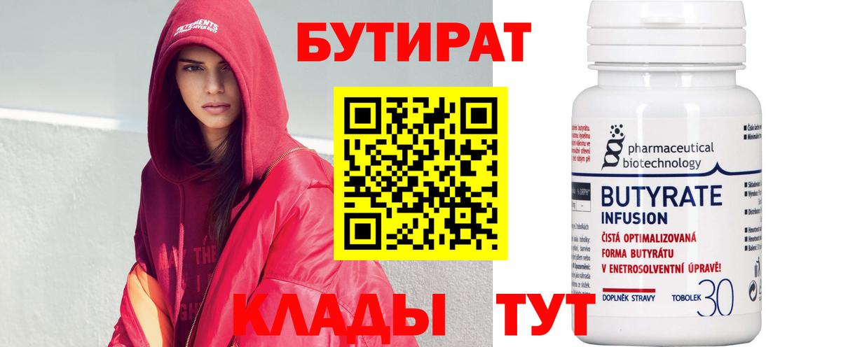 БУТИРАТ Butirat Камышлов
